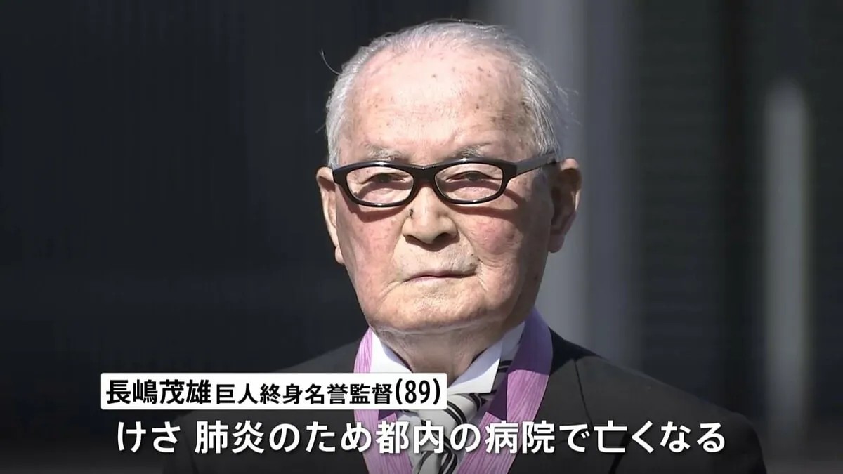 長嶋茂雄さん（89）が死去　天覧試合でサヨナラ本塁打など勝負強さでプロ野球人気を押し上げ 「わが巨人軍は永久に不滅」「メークドラマ」名言も