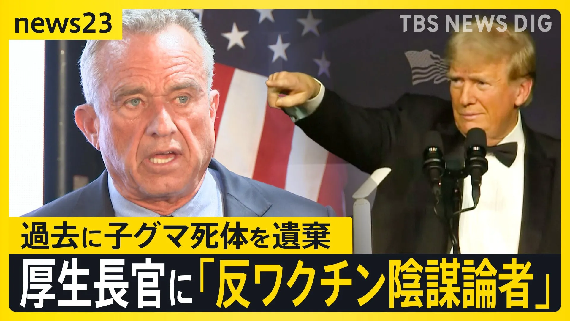 “トランプ人事” 今度は「反ワクチン陰謀論者」ケネディ氏を保健行政トップに指名　子グマ死体をニューヨークの公園に遺棄し物議も【news23】