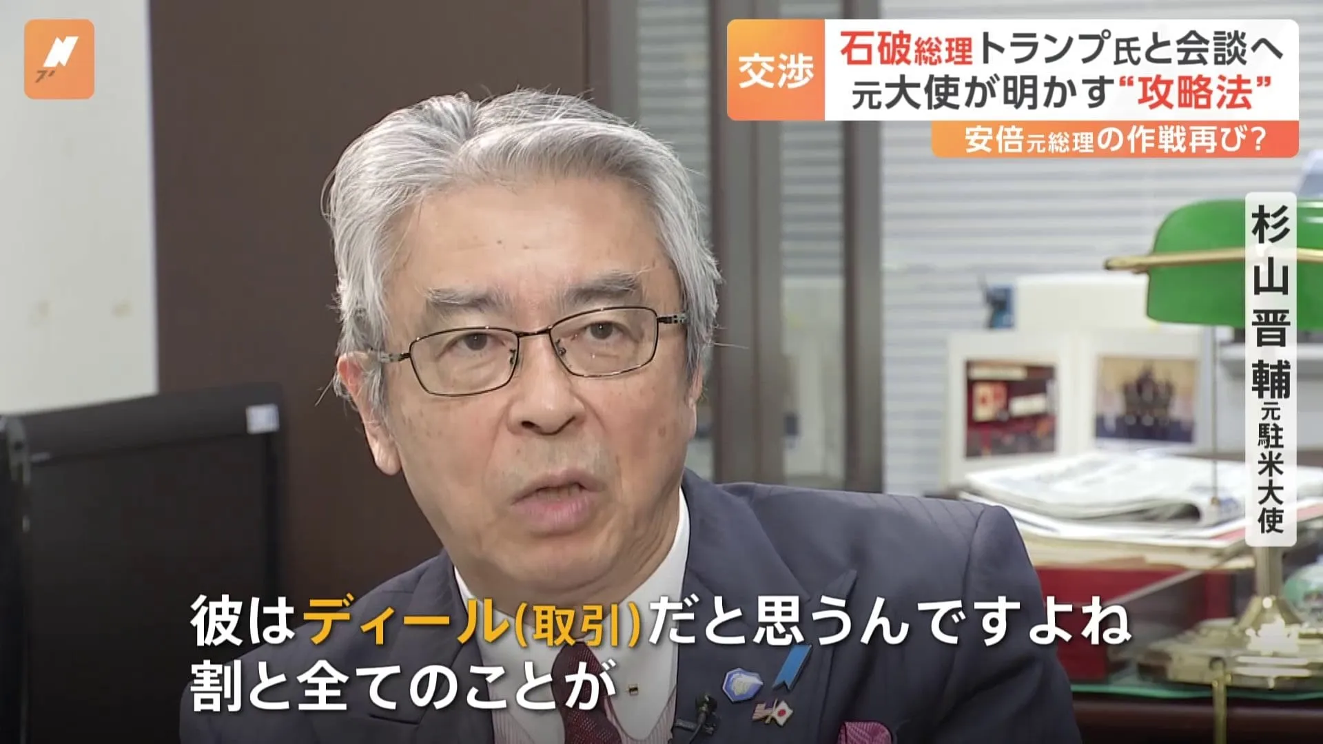 「トランプ氏は全体を大きく見るタイプ」元駐米大使が明かすトランプ氏の“攻略法”　石破総理が日米首脳会談に向けアメリカへ