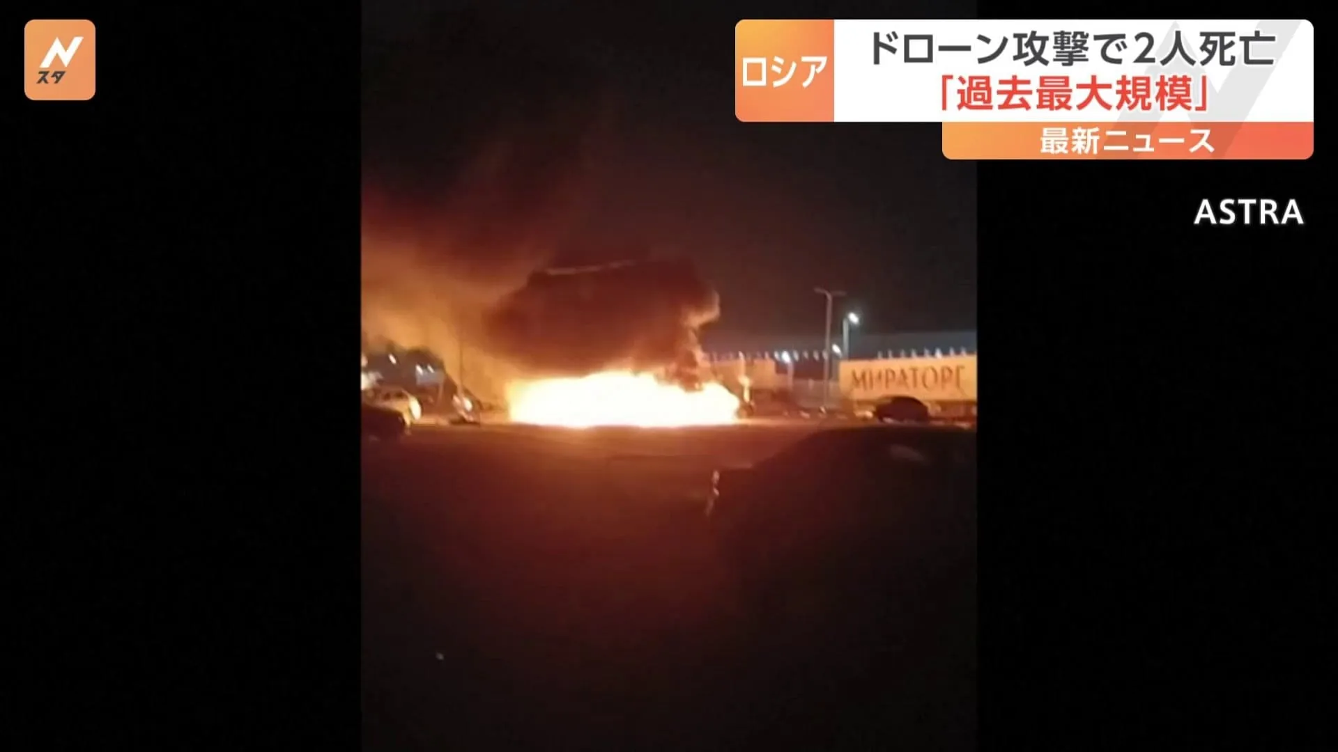 “過去最大規模”モスクワ周辺など各地にウクライナ軍によるドローン攻撃 2人が死亡