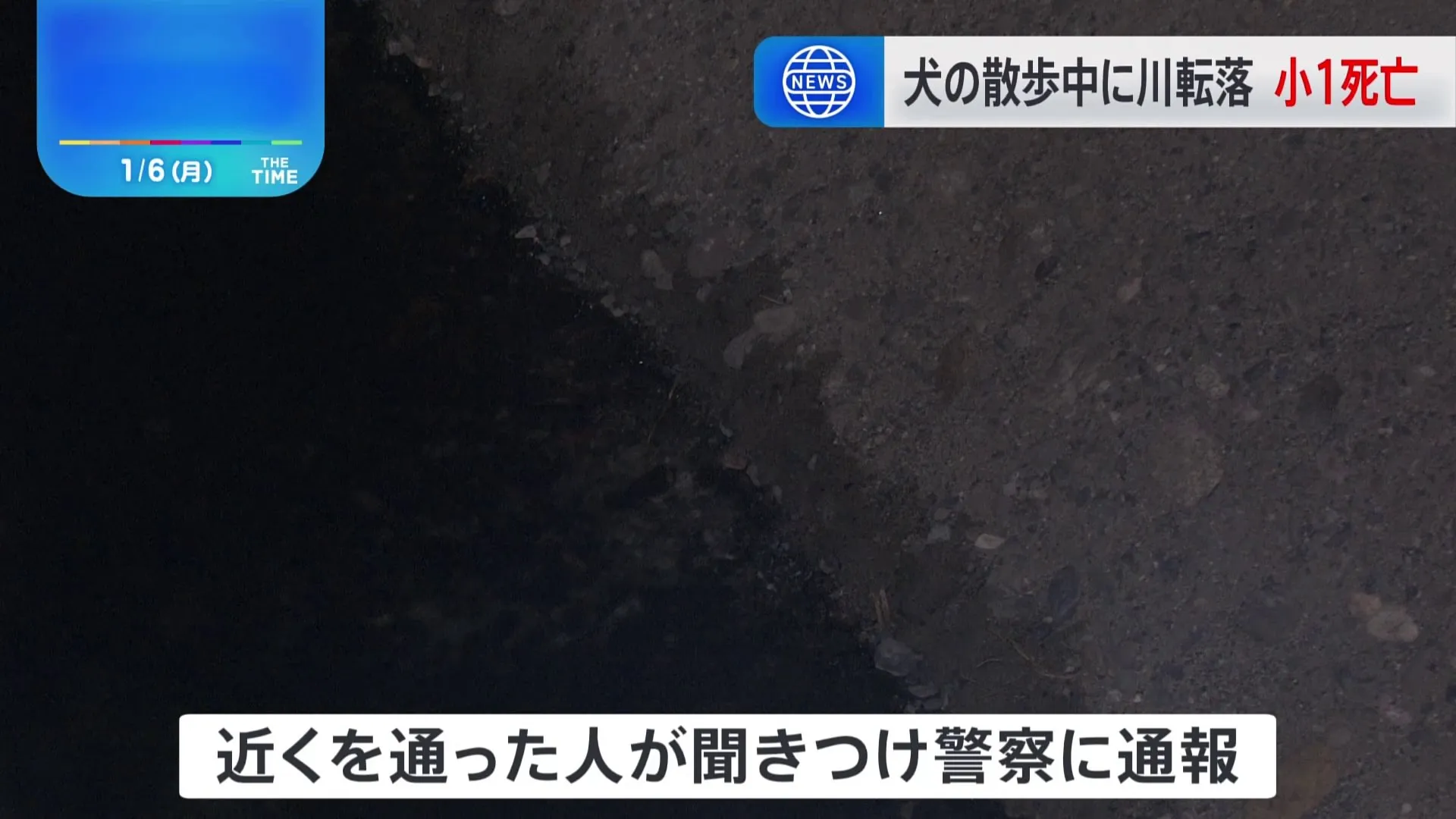 犬の散歩をしていた小学1年生の女の子（7）が川に転落し流され、死亡　山梨・甲斐市