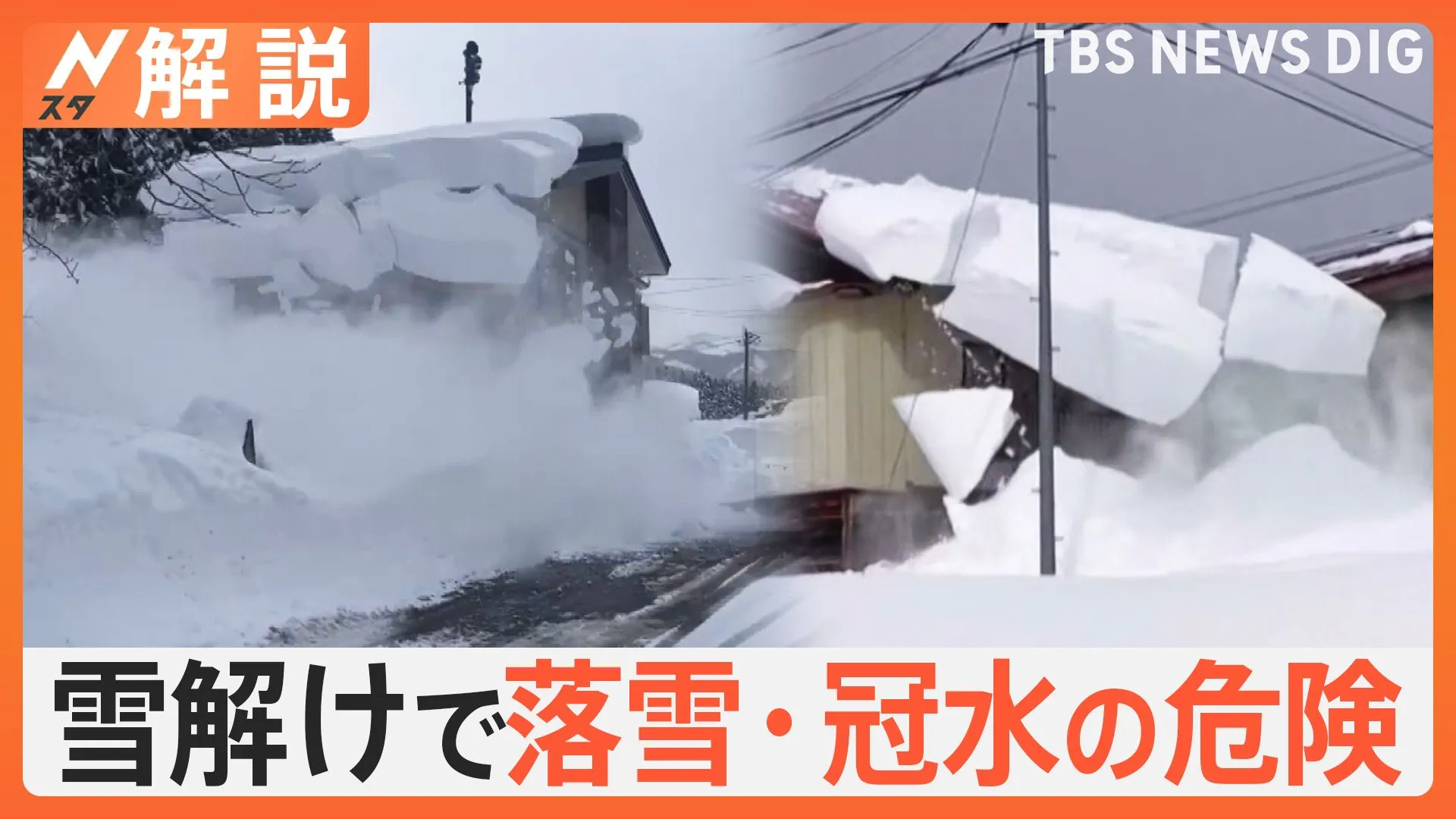 雪解けで落雪・冠水の危険も…最強寒波ピーク越えで「融雪災害」に要注意！　気をつけたい発生前の“予兆”とは【Nスタ解説】