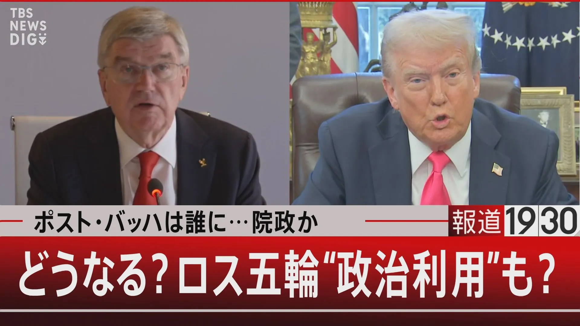 トランプ大統領 何を仕掛ける？ 次の大統領選の年はロサンゼルスオリンピック【報道1930】