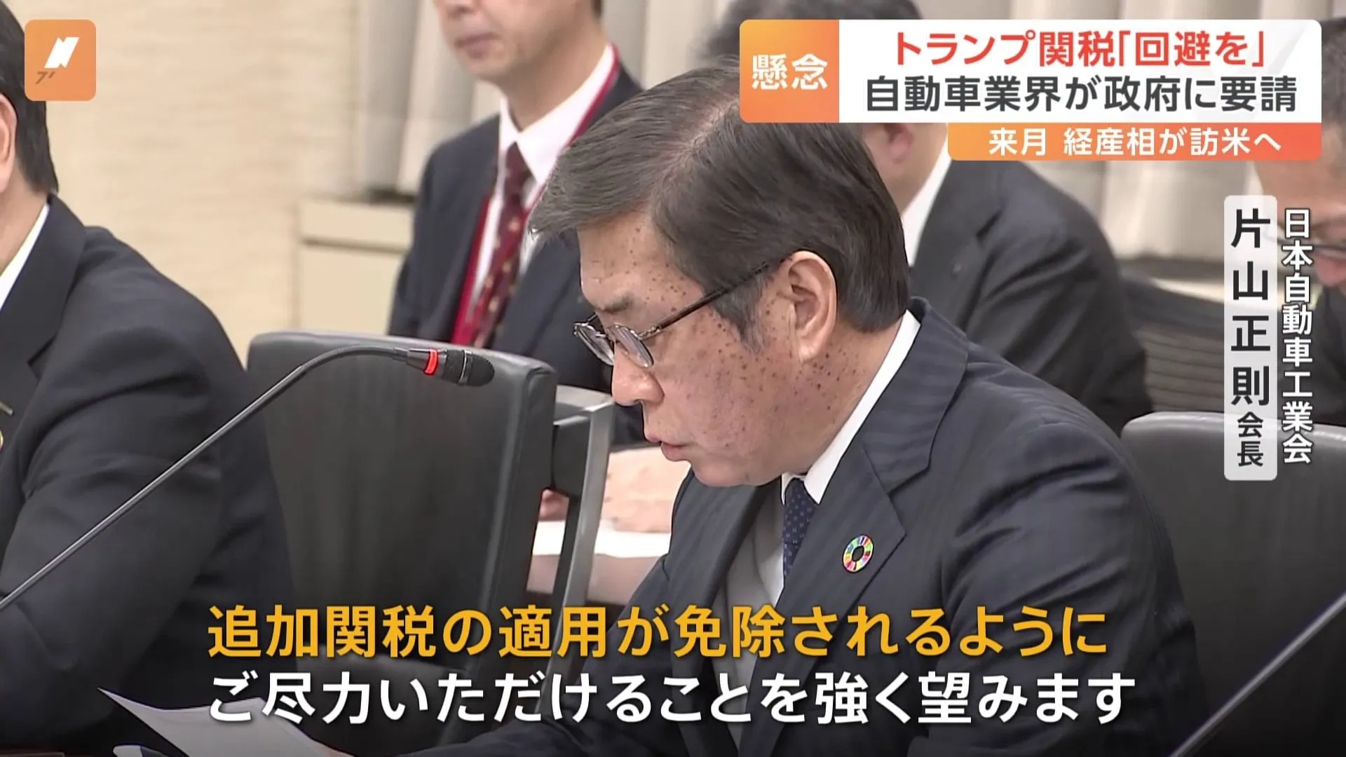 日本の自動車業界トップがずらり　“トランプ関税”の回避 武藤経済産業大臣に求める　武藤大臣は3月上旬にもアメリカに渡り直接交渉の見通し