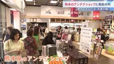「少しでも力になれれば…」熊本のアンテナショップに開店前から100人以上の行列　設置された義援金箱に約400万円集まるなど支援の輪が広がる