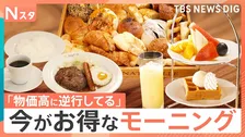 焼きたてパン食べ放題1120円！“高級店の味”が1000円台で！超お得なモーニング【特集それスタ】