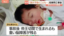 妊婦死亡事故でおなかの中の赤ちゃんにも重い障害… 禁錮2年6か月の実刑判決　胎児の被害が認められない“刑法の壁”を前に遺族が署名活動も