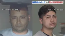 被害品以外の別の高級腕時計も所持か チリ国籍の男2人逮捕「中野ブロードウェイ」高級腕時計2億円相当窃盗 警視庁
