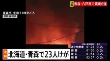 【速報】北海道と青森県で負傷者23人 計11万4092人に避難指示（午前3時時点）