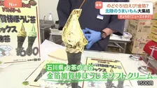 「見るだけでも楽しい」キーワードは“ゴールド” 金箔ソフトに白えびやのどぐろなど！北陸4県のグルメが勢ぞろい