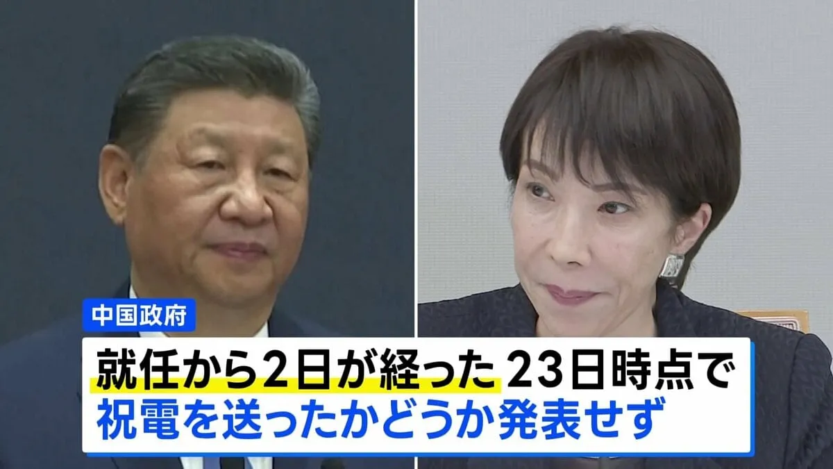 習近平国家主席から高市総理への祝電 いまだ“未発表” 歴代総理には就任当日に… 中国では「保守派の代表格」と警戒も