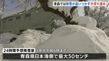 青森で“40年ぶり積雪150センチ”、各地で渋滞・事故多発　1月として　県が豪雪対策本部設置　あす朝までに最大50センチの降雪予想
