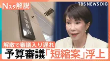 過去最大122兆円超予算を「44時間で成立」自民が強行案、予算審議の激減に野党「国会軽視」と猛反発【Nスタ解説】
