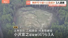 千葉・市原市で無許可で盛り土造成疑い　土木会社代表ら3人逮捕　会社は台風25号で土砂崩れ起きた袖ケ浦市でも無許可で盛り土造成したとして行政指導