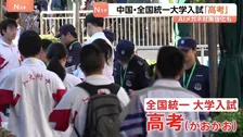 中国で全国統一の大学入試「高考」始まる　不正行為防止へAI搭載「スマートグラス」で取り締まり　受験生は2年連続減少、“進路の分散化”も