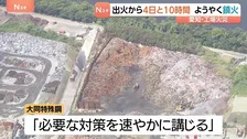 出火から4日と10時間　ようやく鎮火　大同特殊鋼知多工場の廃材火災　愛知・東海市 警察・消防が出火原因調べる