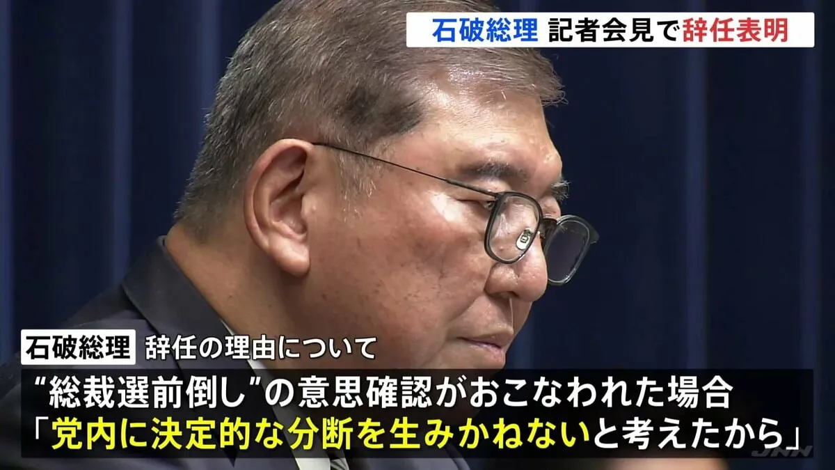 石破総理が辞任表明「党内に決定的な分断を生みたくない」　総裁選には出馬せず　日米関税交渉でも一つの区切りついた