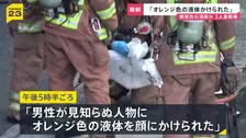 「オレンジ色の液体をかけられた」目の強い痛みを訴える60代男性　液体をかけた人物は立ち去る　液体は「揮発性の溶剤」か　広島市