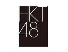 【 HKT48 】　17日（水）の劇場公演を中止　「諸般の事情を踏まえ」