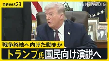 戦闘の終結は？トランプ大統領が国民向け演説へ「イランに関する重要な最新情報」【news23】