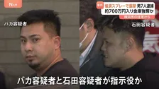 催涙スプレーで強盗傷害 実行役や指示役の男ら7人逮捕　「トクリュウ」による犯行か　今年7月 横浜市
