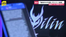 命を守る“防災情報”にもサイバー攻撃の手…国際ハッカー集団Qilinは「独自のAIモデルを使用」で攻撃も加速か【news23】