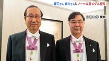 ノーベル賞　北川進さん・坂口志文さんにメダル授与　10年ぶり日本人同時受賞の快挙　「人生で特別な日になる」スウェーデン・ストックホルム