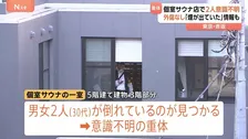 【速報】赤坂の個室サウナ店で2人が倒れ意識不明の重体　原因を捜査　警視庁