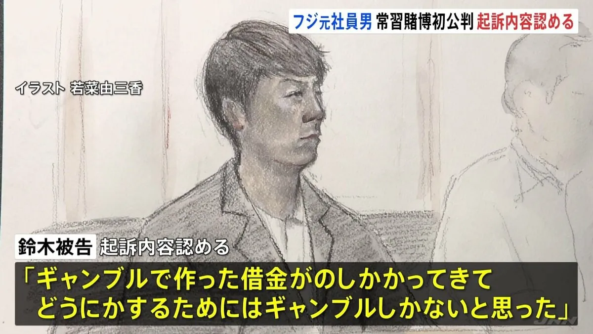 フジテレビ元担当部長の男が起訴内容認める「ギャンブルで作った借金はギャンブルで…」 常習賭博の罪 検察側は懲役1年求刑　東京地裁