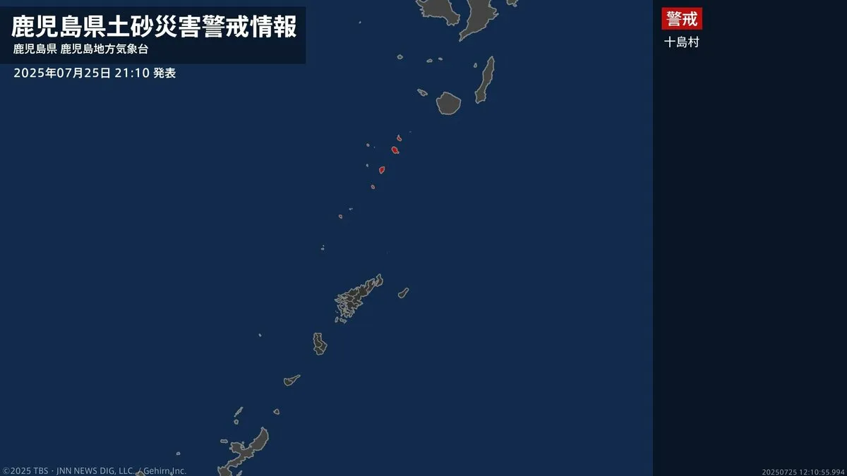 【土砂災害警戒情報】鹿児島県・十島村に発表 25日21:10時点