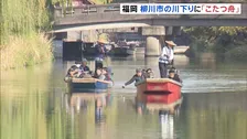 冬の風物詩「こたつ舟」運航スタート　福岡・柳川市の川下り