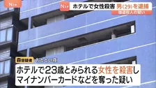 大阪・ミナミのホテルで女性殺害　29歳男を逮捕「首を絞めて殺した」女性の身元確認進める