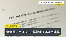 ソースネクスト、約2250万件の顧客情報流出か　メールアドレスやパスワードなど
