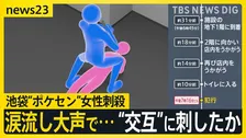 【池袋“ポケセン”女性刺殺】元交際相手の男は犯行約15分前から店内を物色　犯行時は涙流し大声で… “交互”に刺したか【news23】
