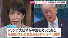 日本政府 トランプ大統領と高市総理の電話会談の調整進める　米中首脳会談受け「サプライズはなかった」