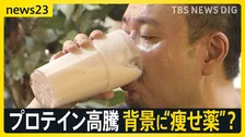 プロテイン価格高騰に悲鳴「むね肉の方が安い」「高っけえ、どうしよう」…背景はアメリカでの“痩せ薬”使用拡大？　販売業者も「正直苦しい」【news23】