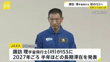 “JAXA最年長宇宙飛行士” 諏訪理さん（49）がISS＝国際宇宙ステーション長期滞在へ　2027年ごろ半年ほど　日本人8人目