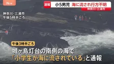 【速報】小学5年生の男の子が波にさらわれて行方不明　同級生3人と海岸で遊んでいたか　警察などが捜索　神奈川・三浦市