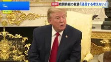 「完全な攻勢へ」イランが方針転換で軍事攻撃を警告　トランプ大統領は覚書の延長否定　16日で米イラン交渉期限過ぎる