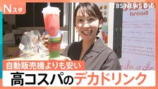 大容量なのに実は“お得”！大容量＆コスパ良く水分補給！今年の暑さには「デカドリンク」に注目【Nスタ】