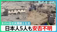 630人以上死亡・行方不明者3000人超に　ネパール土石流　飲み込まれる街　日本人5人も安否不明　「氷河の崩落」が原因か　“せき止め湖”決壊の二次被害の恐れも【サンデーモーニング】