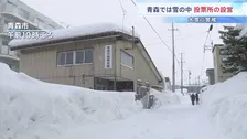 「足元に気を付けて投票に来てくれれば」青森で大雪の中、投票所設営　関東各地けさから雪、ピークは8日朝にかけて