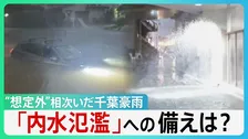 “想定外”相次いだ千葉豪雨「やばい、戻れない」なぜ2700台もの車が水没？　続く停電…マンションの弱点とは　“浸水しないはず”の場所まで…【サンデーモーニング】