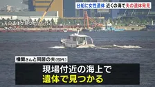 台船の上で女性の遺体が見つかった殺人事件　現場付近の海から同居していた夫の遺体見つかる　橋周辺で夫名義の車放置も　大阪・大正区
