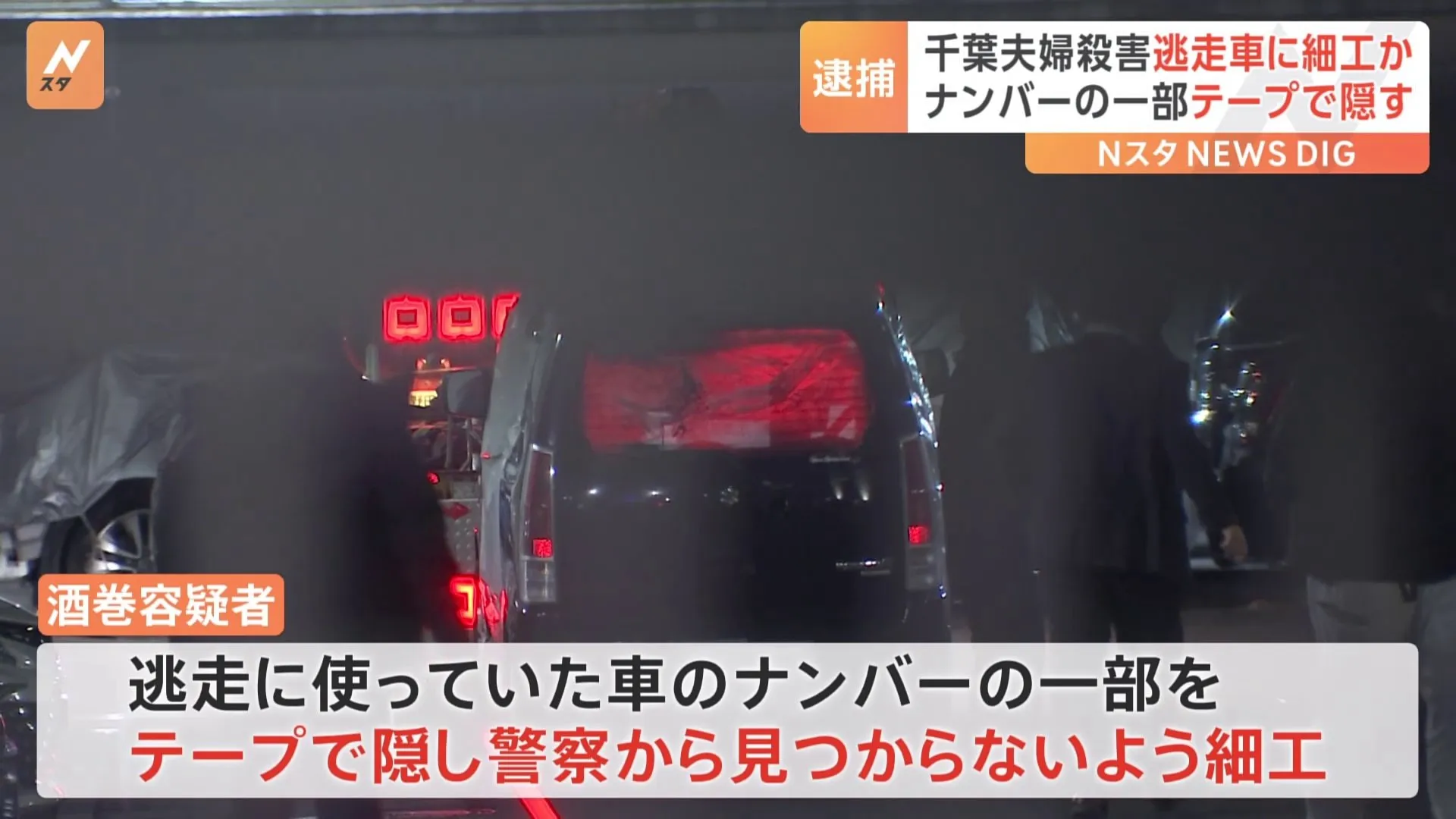 逃走車両に細工か ナンバーの一部をテープで隠す　行方を追っていた77歳の男を公務執行妨害の疑いで逮捕　千葉・柏市で夫婦殺害