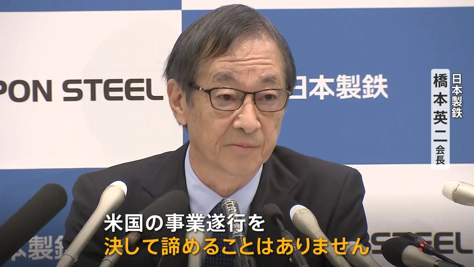 トランプ氏「なぜ今、売却したいのか？」SNSに投稿　日本製鉄・橋本会長がUSスチール買収計画に“徹底抗戦”の構え　前代未聞の買収