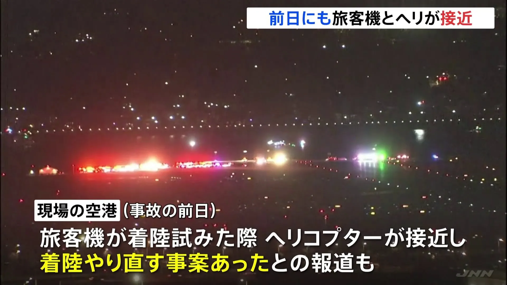 米・ワシントン 旅客機とヘリヘリコプターの衝突事故　事故前日にも旅客機とヘリコプターの接近事案発生か