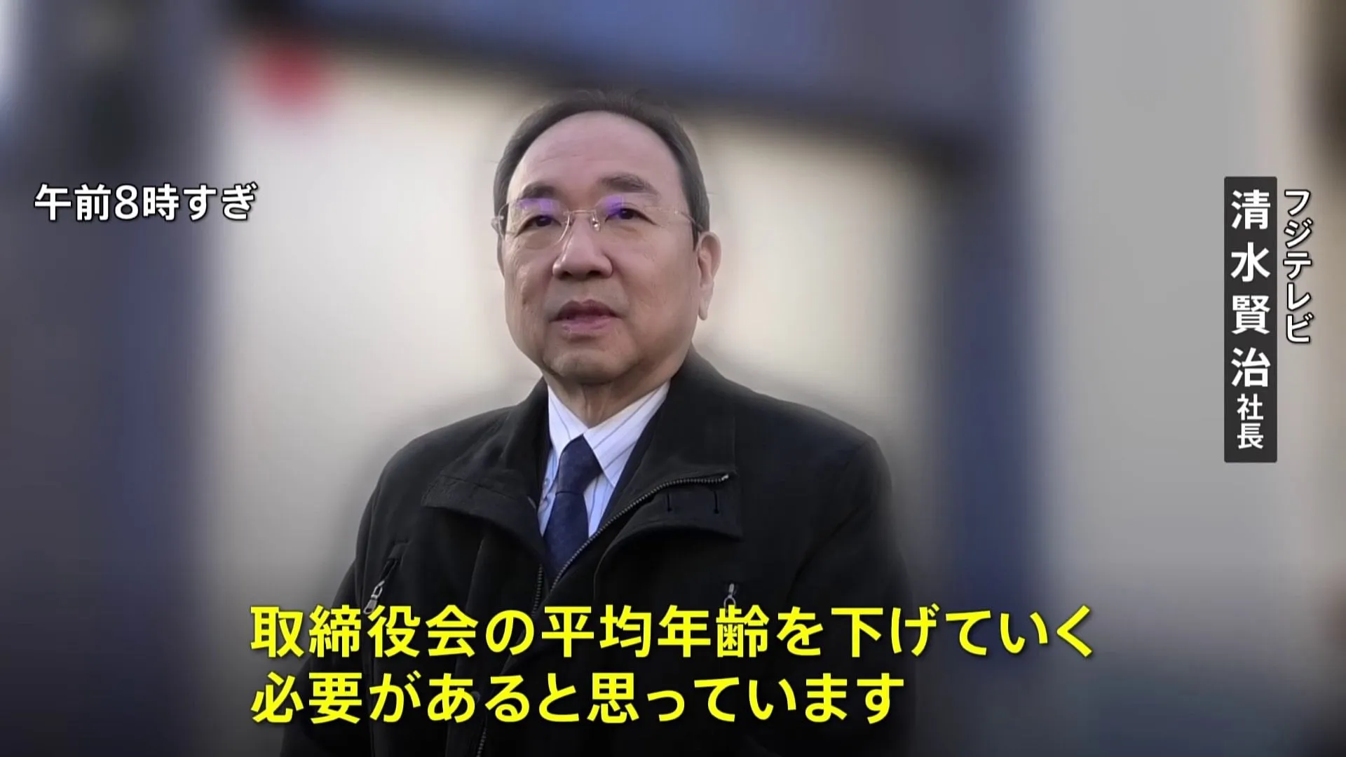 フジテレビと親会社が午後に取締役会　清水社長「取締役会の平均年齢を下げていく必要がある」