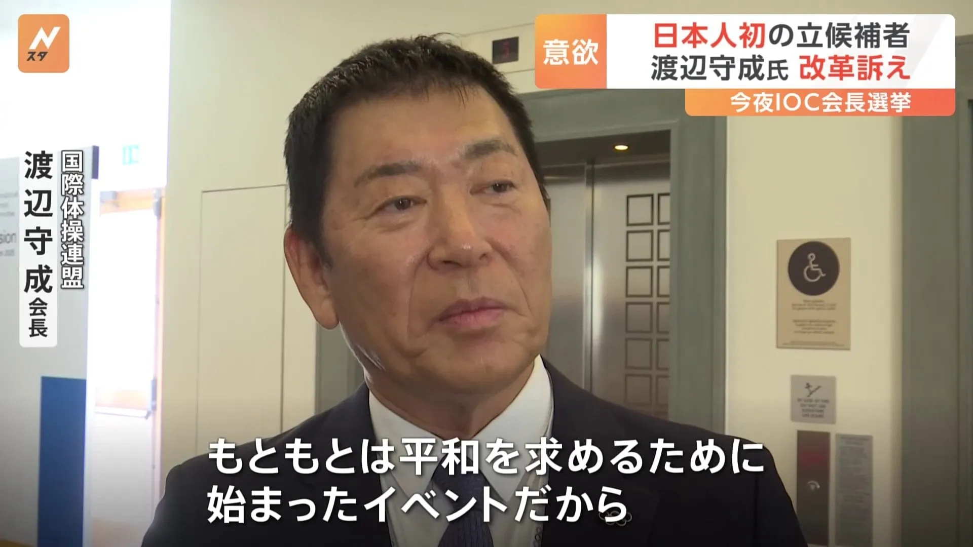 IOC会長選 “日本人初の立候補” 渡辺守成氏がJNNの取材に改革訴え　退任のバッハ会長は名誉会長に就任