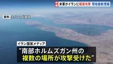 【現地から記者中継】アメリカによる攻撃受け、イランで戦闘再開への懸念広がる　アラグチ外相は報復攻撃を示唆